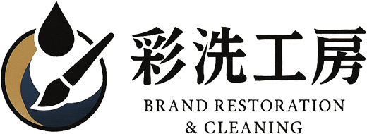 彩洗工房