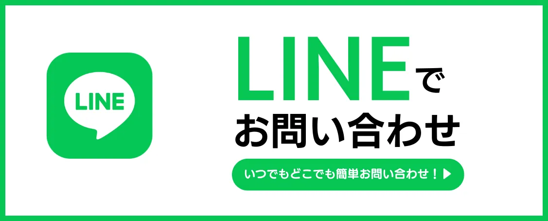 LINEで簡単見積り